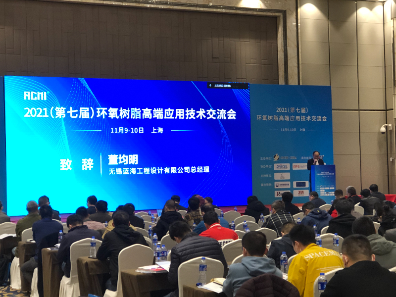 2021(第七届)环氧树脂高端应用技术交流会2.jpg 2021(第七届)环氧树脂高端应用技术交流会2.jpg